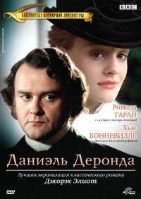 Сериал Даниэль Деронда (2002) скачать торрент