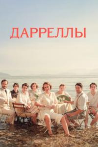 Сериал Дарреллы (2018) скачать торрент