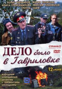 Сериал Дело было в Гавриловке (2007) скачать торрент