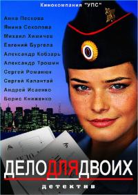 Сериал Дело для двоих (2012) скачать торрент