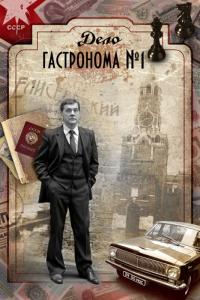 Сериал Дело гастронома №1 (2011) скачать торрент