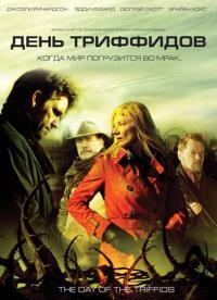 Сериал День Триффидов (2009) скачать торрент