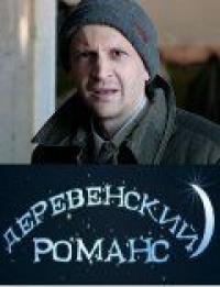 Сериал Деревенский романс (2009) скачать торрент