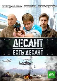 Сериал Десант есть десант (2010) скачать торрент