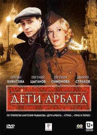 Сериал Дети Арбата (2004) скачать торрент