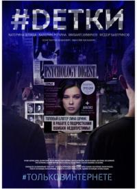 Сериал #Dетки (2019) скачать торрент