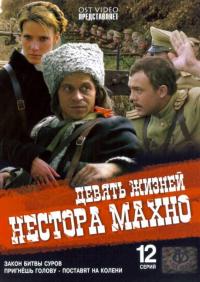 Сериал Девять жизней Нестора Махно (2006) скачать торрент