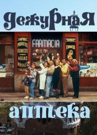 Сериал Дежурная аптека (1991) скачать торрент