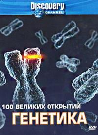 Сериал Discovery: 100 великих открытий (2004) скачать торрент