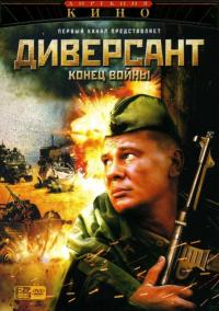 Сериал Диверсант 2: Конец войны (2004) скачать торрент