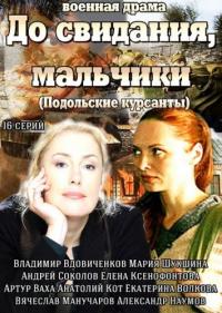 Сериал До свидания, мальчики (2014) скачать торрент