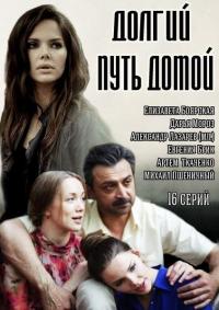 Сериал Долгий путь домой (2013) скачать торрент