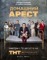 Сериал Домашний арест (2019) скачать торрент