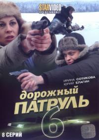 Сериал Дорожный патруль 6 (2010) скачать торрент