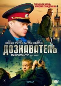 Сериал Дознаватель (2010) скачать торрент