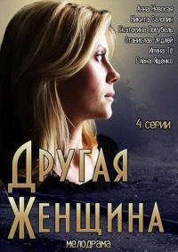 Сериал Другая женщина (2014) скачать торрент