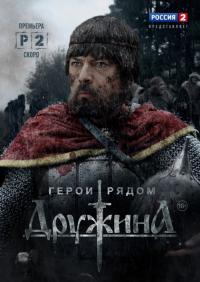 Сериал Дружина (2015) скачать торрент