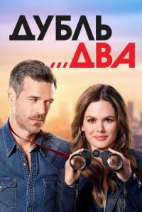 Сериал Дубль два (2018) скачать торрент