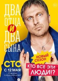 Сериал Два отца и два сына (2013) скачать торрент