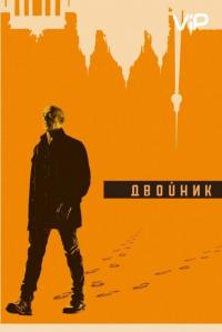 Сериал Двойник (2017) скачать торрент