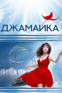 Сериал Джамайка (2012) скачать торрент