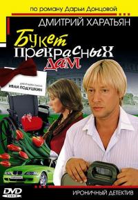 Сериал Джентльмен сыска Иван Подушкин (2006) скачать торрент