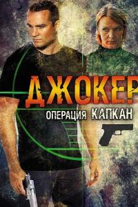 Сериал Джокер 2. Операция «Капкан» (2010) скачать торрент