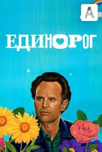 Сериал Единорог (2019) скачать торрент