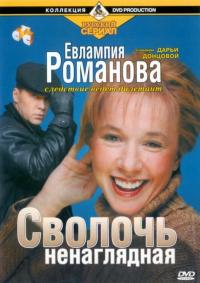 Сериал Евлампия Романова. Следствие ведет дилетант (2003) скачать торрент