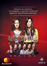 Сериал Фаворитка (2008) скачать торрент