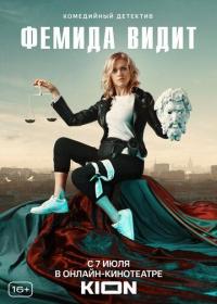 Сериал Фемида видит (2019) скачать торрент