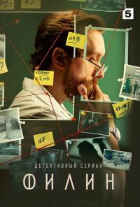 Сериал Филин (2021) скачать торрент