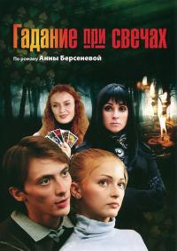 Сериал Гадание при свечах (2010) скачать торрент