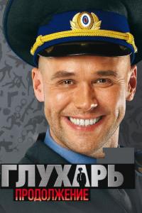 Сериал Глухарь. Продолжение (2008) скачать торрент