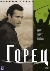 Сериал Горец (1992) скачать торрент