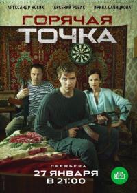 Сериал Горячая точка (2019) скачать торрент