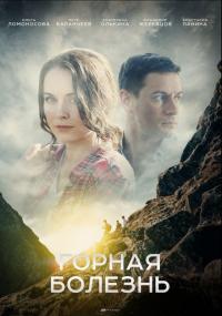 Сериал Горная болезнь (2019) скачать торрент