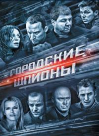 Сериал Городские шпионы (2013) скачать торрент