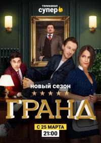 Сериал Гранд (2018) скачать торрент