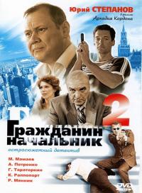 Сериал Гражданин начальник 2 (2001) скачать торрент