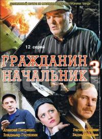 Сериал Гражданин начальник 3 (2001) скачать торрент