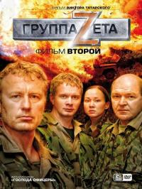 Сериал Группа «Зета» 2 (2007) скачать торрент