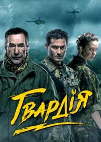 Сериал Гвардия (2015) скачать торрент