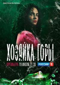 Сериал Хозяйка горы (2020) скачать торрент