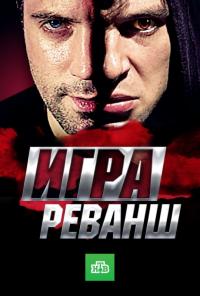 Сериал Игра. Реванш (2011) скачать торрент