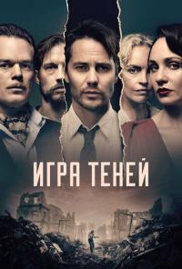 Сериал Игра теней (2020) скачать торрент