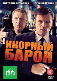 Сериал Икорный барон (2012) скачать торрент