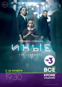 Сериал Иные (2015) скачать торрент