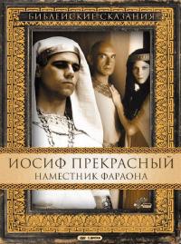 Сериал Иосиф Прекрасный: Наместник фараона (1995) скачать торрент