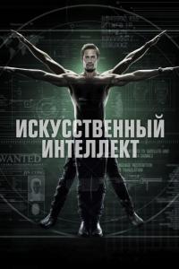 Сериал Искусственный интеллект (2014) скачать торрент